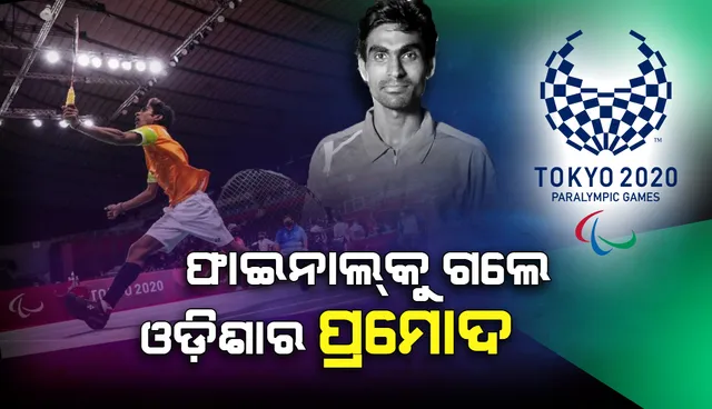 ଟୋକିଓ ପାରାଲିମ୍ପିକ୍ସ୍‌ ବ୍ୟାଡ୍‌ମିଣ୍ଟନ୍‌ ଫାଇନାଲ୍‌ରେ ପହଞ୍ଚି ଭାରତ ପାଇଁ ରୌପ୍ୟ ପଦକ ସୁନିଶ୍ଚିତ କଲେ ଓଡ଼ିଶାର ପ୍ରମୋଦ ଭଗତ