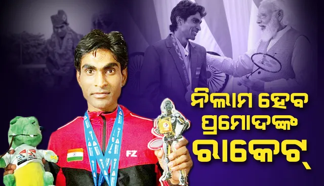 ନିଲାମ ହେବାକୁ ଯାଉଛି ପ୍ରମୋଦ ଭଗତଙ୍କ ବ୍ୟାଡମିଣ୍ଟନ ରାକେଟ, ଜାଣନ୍ତୁ କେତେ ରହିଛି ପ୍ରାରମ୍ଭିକ ମୂଲ୍ୟ