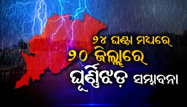 ଆସନ୍ତା ୨୪ ଘଣ୍ଟା ମଧ୍ୟରେ ଏହି ୨୦ ଜିଲ୍ଲାରେ ହେବ କାଳବୈଶାଖୀ; ୟେଲୋଓ୍ଵାର୍ଣ୍ଣିଂ ଜାରି