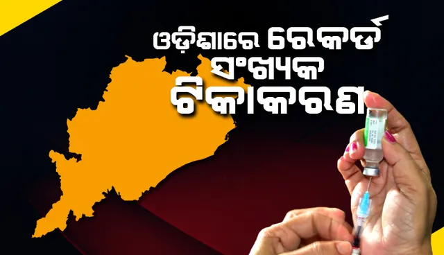 ଗତକାଲି ଓଡ଼ିଶାରେ ରେକର୍ଡ ସଂଖ୍ୟକ ଟିକାକରଣ ହୋଇଛି: ପରିବାର କଲ୍ୟାଣ ନିର୍ଦେଶକ