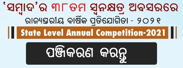 ‘ସମ୍ବାଦ’ ବାର୍ଷିକ ପ୍ରତିଯୋଗିତା: ଆଜି ସରିବ ପଞ୍ଜୀକରଣ, ୧୯ରେ ପରୀକ୍ଷା