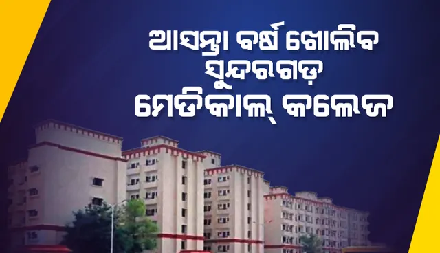 ଆସନ୍ତା ବର୍ଷରୁ ସୁନ୍ଦରଗଡ଼ ମେଡିକାଲ କଲେଜ କାର୍ଯ୍ୟକ୍ଷମ ହେବ: ସ୍ୱାସ୍ଥ୍ୟମନ୍ତ୍ରୀ