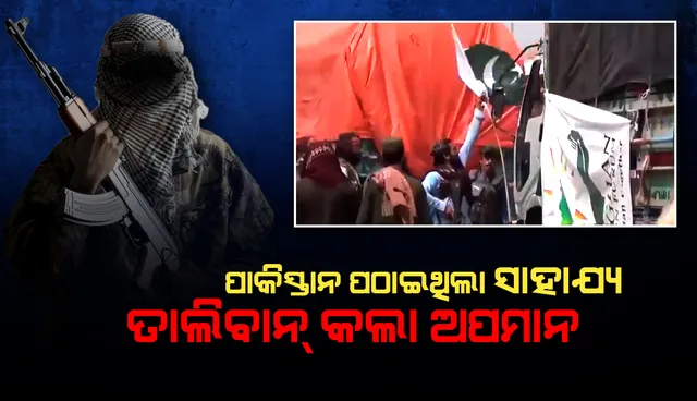 ପାକିସ୍ତାନ ପଠାଇଥିଲା ସାହାଯ୍ୟ, ତାଲିବାନ କଲା ଅପମାନ