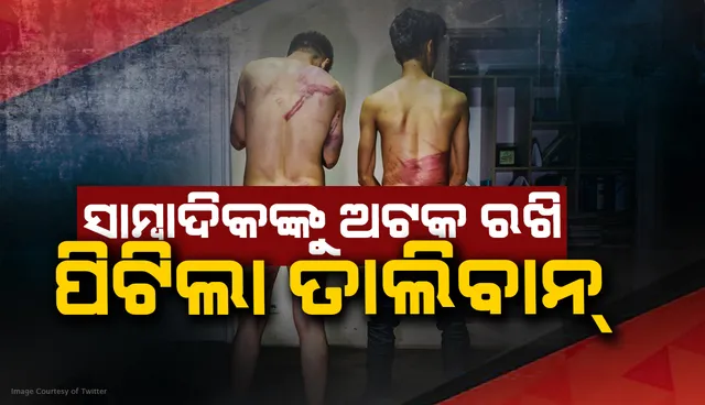 ଆଫଗାନିସ୍ତାନରେ ଚାଲିଥିବା ପ୍ରତିବାଦ ଉପରେ ରିପୋର୍ଟ କରୁଥିବା ସାମ୍ବାଦିକମାନଙ୍କୁ ଅଟକ ରଖି ପିଟିଲେ ତାଲିବାନ୍ ଯୋଦ୍ଧା