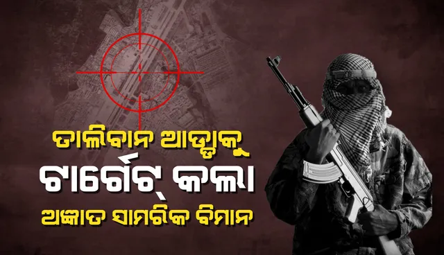 ପଞ୍ଜଶୀର ପ୍ରଦେଶରେ ତାଲିବାନ ଆଡ୍ଡାକୁ ଟାର୍ଗେଟ କଲା ଅଜ୍ଞାତ ସାମରିକ ବିମାନ