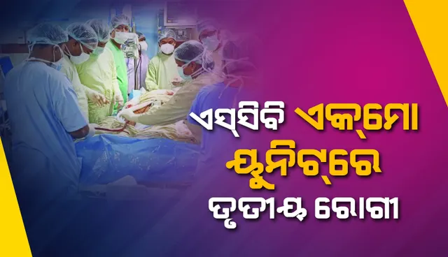 ତୃତୀୟ ରୋଗୀ ଭାବେ ଏସ୍‌ସିବି ଏକମୋ ୟୁନିଟରେ ଭର୍ତ୍ତି ହେଲେ କେନ୍ଦ୍ରାପଡ଼ାର ଯୁବକ