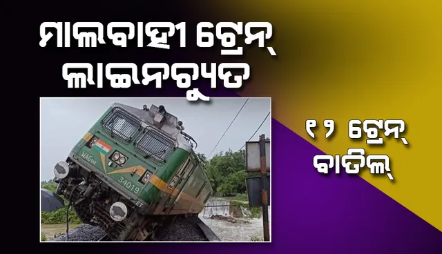 ଅନୁଗୁଳ ଏବଂ ତାଳଚେର ମଧ୍ୟରେ ମାଲବାହୀ ଟ୍ରେନ୍ ଲାଇନଚ୍ୟୁତ: ୧୨ ଟ୍ରେନ୍ ବାତିଲ, ୮ଟି ଟ୍ରେନର ଗତିପଥ ବଦଳିଲା