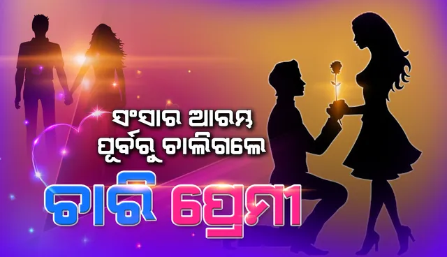 ନବରଙ୍ଗପୁର ଜିଲ୍ଲାରେ ଚାଞ୍ଚଲ୍ୟ: ଗୋଟିଏ ଦିନରେ ଗଛରେ ଝୁଲିପଡ଼ିଲେ ୨ ପ୍ରେମୀଯୁଗଳ !  