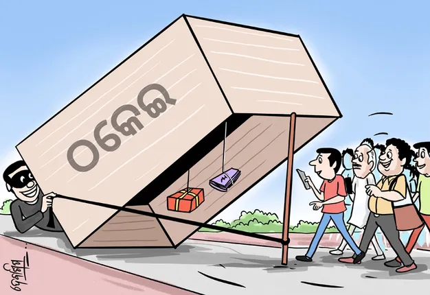 ଠକଙ୍କ କବଳରୁ ନିସ୍ତାର ନାହିଁ: ଜାଲ ବିଛାଉଛନ୍ତି, ପାଲରେ ପକାଉଛନ୍ତି, ଲୁଟି ନେଉଛନ୍ତି