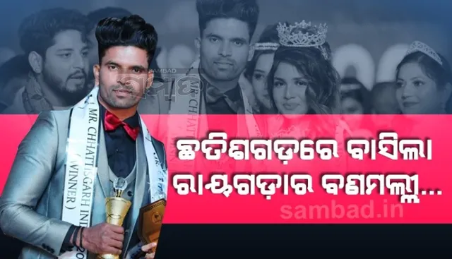 ଛତିଶଗଡ଼ରେ ବାସିଲା ରାୟଗଡ଼ାର ବଣମଲ୍ଲୀ, ମିଷ୍ଟର୍ ଛତିଶଗଡ଼ ସହ ଅଜୟ ବନିଲେ ଫ୍ୟାଶନ୍ ଡିଜାଇନର୍