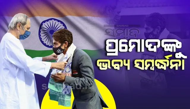 ସ୍ବର୍ଣ୍ଣ ବିଜେତା ପ୍ରମୋଦ ଭଗତଙ୍କୁ ସମ୍ବର୍ଦ୍ଧିତ କଲେ ମୁଖ୍ୟମନ୍ତ୍ରୀ