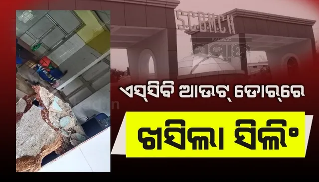 କଟକ ବଡ଼ ମେଡିକାଲ ସର୍ଜରୀ ଆଉଟଡ଼ୋରରେ ଖସିଲା ସିଲିଂ, ନଷ୍ଟ ହେଲା ମୂଲ୍ୟବାନ ଜିନିଷ