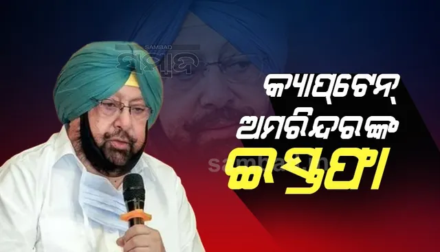 ଇସ୍ତଫା ଦେଲେ ପଞ୍ଜାବ ମୁଖ୍ୟମନ୍ତ୍ରୀ ଅମରିନ୍ଦର ସିଂ
