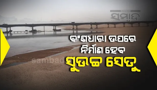 ବଂଶଧାରା ଉପରେ ସୁଉଚ୍ଚ ସେତୁକୁ ପ୍ରଶାସନିକ ଅନୁମୋଦନ, ଦୂର ହେଲା ୪ ଦଶନ୍ଧିର ଦୁଃଖ