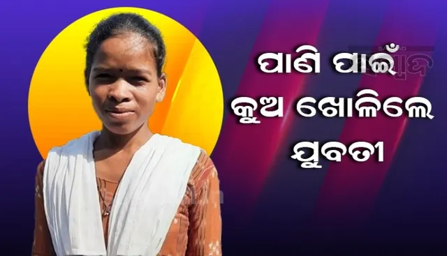 ବଣ୍ଡାଘାଟିର ମାଳତୀ ଶିଶା, ପାଣି ପାଇଁ ନିଜେ ଖୋଳିଲେ କୂଅ