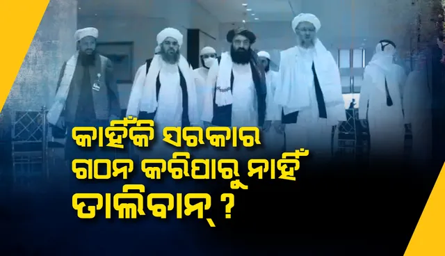 ଆଫଗାନିସ୍ତାନ ଦଖଲ ପରେ ବି କାହିଁକି ସରକାର ଗଢ଼ି ପାରୁନାହିଁ ତାଲିବାନ? ପୁଣି ଘୁଞ୍ଚିଲା ସରକାର ଗଠନ ତାରିଖ