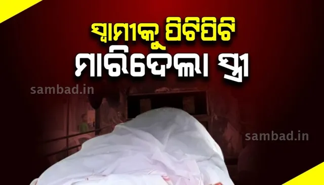 ରାଜଧାନୀରେ ଚାଞ୍ଚଲ୍ୟ: ସ୍ୱାମୀକୁ କାଠଫାଳିଆରେ ପିଟିପିଟି ହତ୍ୟା କଲା ସ୍ତ୍ରୀ