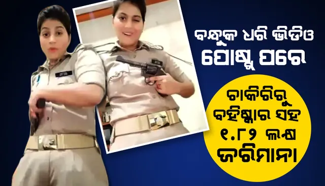 ବନ୍ଧୁକ ଧରି ଭିିଡିଓ ପୋଷ୍ଟ କରିବା ମହିଳା କନେଷ୍ଟବଳଙ୍କୁ ମହଙ୍ଗା ପଡ଼ିଲା, ଦେବାକୁ ପଡ଼ିବ ୧.୮୨ଲକ୍ଷ ଟଙ୍କାର ଜରିମାନା