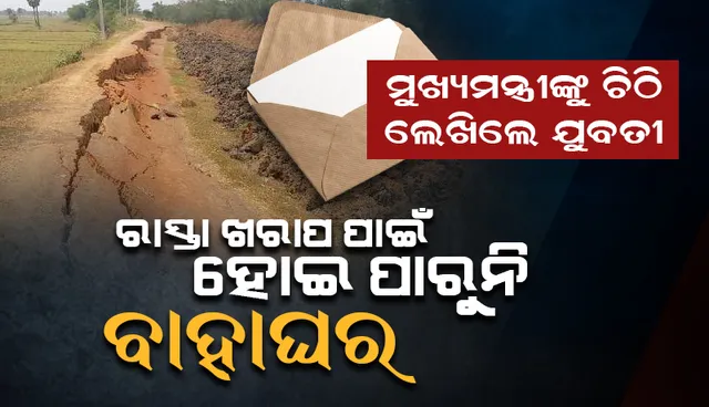 ରାସ୍ତା ଖରାପ ପାଇଁ ହୋଇପାରୁନି ବିବାହ, ମୁଖ୍ୟମନ୍ତ୍ରୀଙ୍କୁ ଚିଠି ଲେଖି ଜଣାଇଲେ ଯୁବତୀ
