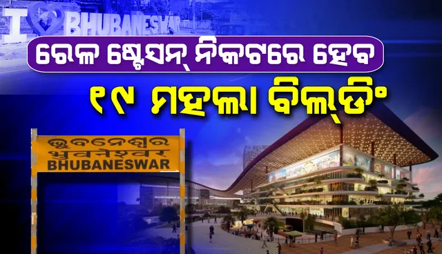 ଭୁବନେଶ୍ୱର ବିଶ୍ୱସ୍ତରୀୟ ରେଳ ଷ୍ଟେସନର ବିକାଶ କରାଯାଉଛି: ଗୃହ ନିର୍ମାଣ ଓ ନଗର ଉନ୍ନୟନ ମନ୍ତ୍ରୀ