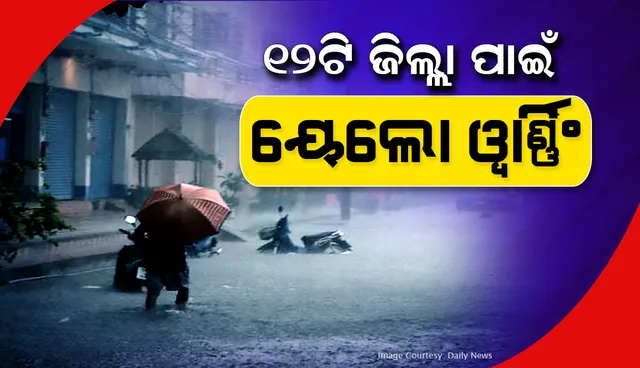 ଅକ୍ଟୋବର ୨ପର୍ଯ୍ୟନ୍ତ ରାଜ୍ୟର ୧୨ଟି ଜିଲ୍ଲା ପାଇଁ ‌ୟେଲୋ ୱାର୍ଣ୍ଣିଂ ଜାରି