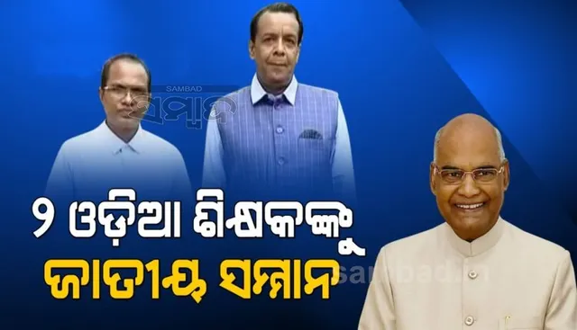 ଗୁରୁ ଦିବସରେ ୨ ଓଡ଼ିଆ ଶିକ୍ଷକଙ୍କୁ ଜାତୀୟ ଶିକ୍ଷା ପୁରସ୍କାର, ସମ୍ମାନିତ କଲେ ରାଷ୍ଟ୍ରପତି