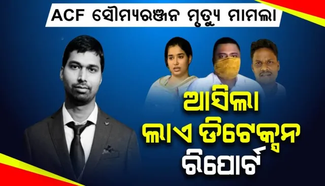ଏସିଏଫ ସୌମ୍ୟରଞ୍ଜନ ମୃତ୍ୟୁ ମାମଲା, ଆସିଲା ଲାଏ ଡିଟେକ୍ସନ ଟେଷ୍ଟ ରିପୋର୍ଟ