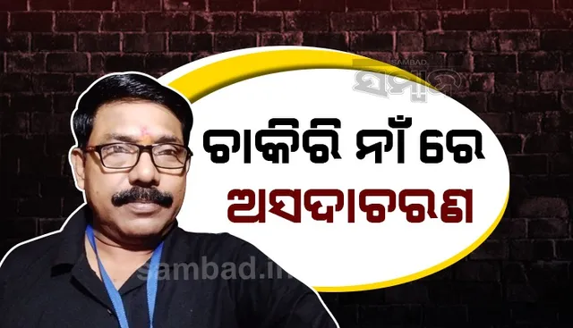 ଆର୍‌ଏମ୍‌ସି ସ୍ୱାସ୍ଥ୍ୟ କର୍ମଚାରୀ ନିଲମ୍ବିତ, ଚାରି ଦିନ ପୂର୍ବରୁ ହୋଇଥିଲେ ଗିରଫ