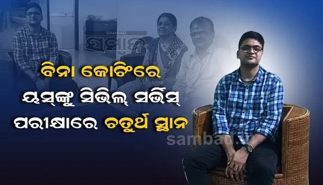 ସିଭିଲ୍‌ ସର୍ଭିସ୍‌ ପରୀକ୍ଷାରେ ଚତୁର୍ଥ ସ୍ଥାନରେ ବଡ଼ବିଲର ୟସ୍; ପ୍ରଥମ ପ୍ରୟାସରେ ସଫଳତା
