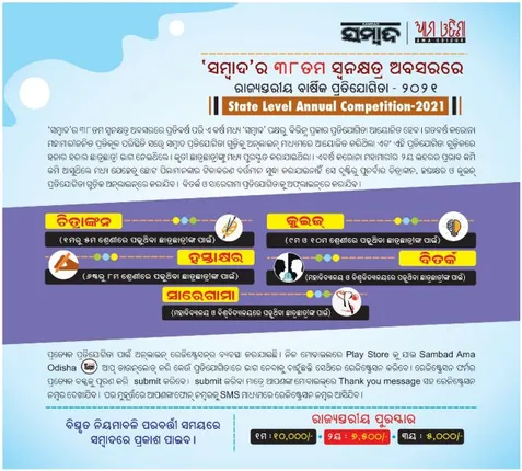 ‘ସମ୍ବାଦ’ ବାର୍ଷିକ ପ୍ରତିଯୋଗିତା ପଞ୍ଜୀକରଣ ପାଇଁ ନୂଆ ଲିଙ୍କ୍