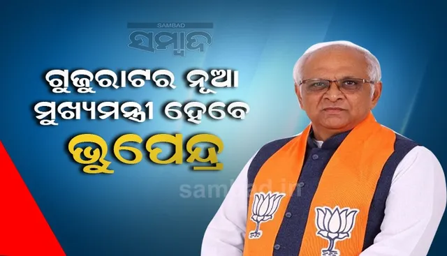 ଭୁପେନ୍ଦ୍ର ପଟେଲ ହେବେ ଗୁଜୁରାଟର ନୂଆ ମୁଖ୍ୟମନ୍ତ୍ରୀ, ଭୁପେନ୍ଦ୍ରଙ୍କ ନାମ ସୁପାରିସ କଲେ ବିଜୟ ରୂପାନୀ
