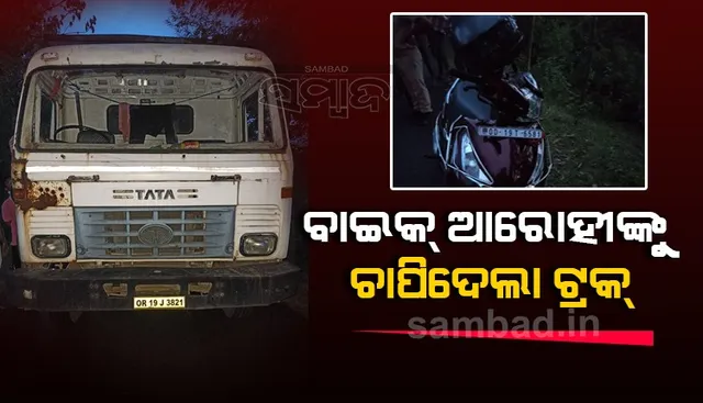 ସ୍କୁଟିରେ ଘରକୁ ଫେରୁଥିଲେ ଦୁଇ ଭଉଣୀ: ଟ୍ରକ୍‌ ଧକ୍କାରେ ଜଣଙ୍କର ମୃତ୍ୟୁ, ଅନ୍ୟ ଜଣେ ଆହତ