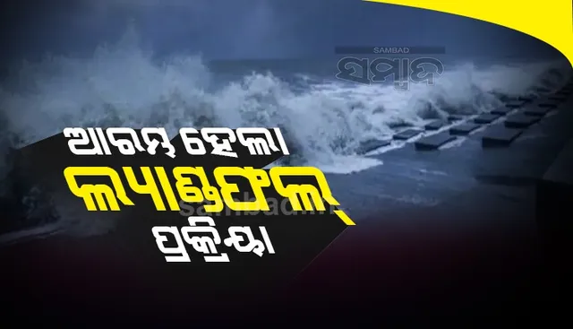 ଆରମ୍ଭ ହେଲା ବାତ୍ୟା ‘ଗୁଲାବ୍’ର ଲ୍ୟାଣ୍ଡଫଲ ପ୍ରକ୍ରିୟା