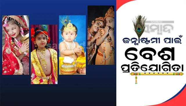 ଜନ୍ମାଷ୍ଠମୀ ପାଇଁ ବେଶ ପ୍ରତିଯୋଗିତା। (ଫଟୋ: ସୁରେଶ ନାଇଡୁ, ଜୟପୁର)