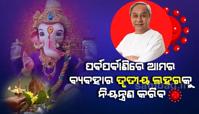ପର୍ବପର୍ବାଣି ସମୟରେ ଆମର ଦାୟିତ୍ବପୂର୍ଣ୍ଣ ବ୍ୟବହାର ତୃତୀୟ ଲହରକୁ ନିୟନ୍ତ୍ରଣ କରିବାରେ ନିର୍ଣ୍ଣାୟକ ହେବ: ମୁଖ୍ୟମନ୍ତ୍ରୀ