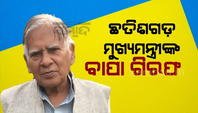 ବ୍ରାହ୍ମଣଙ୍କ ବିରୋଧରେ ମନ୍ତବ୍ୟ ଦେଇ ଗିରଫ ହେଲେ ଛତିଶଗଡ ମୁଖ୍ୟମନ୍ତ୍ରୀଙ୍କ ପିତା ନନ୍ଦ କୁମାର
