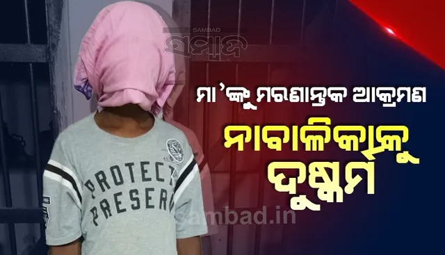 ଜମି କାମ ସାରି ଫେରିବା ସମୟରେ ଅଘଟଣ: ମା’ଙ୍କୁ ମରଣାନ୍ତକ ଆକ୍ରମଣ କରି ନାବାଳିକା ଝିଅକୁ ଦୁଷ୍କର୍ମ, ଅଭିଯୁକ୍ତ ଗିରଫ