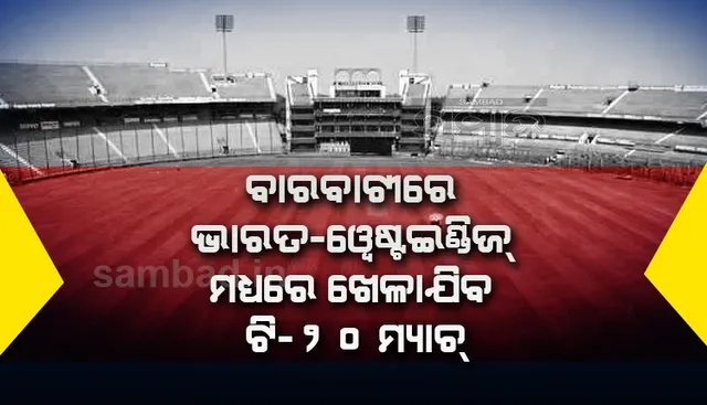 ବାରବାଟୀରେ ହେବ ଭାରତ-ୱେଷ୍ଟଇଣ୍ଡିଜ ଟି-୨୦ ମୁକାବିଲା