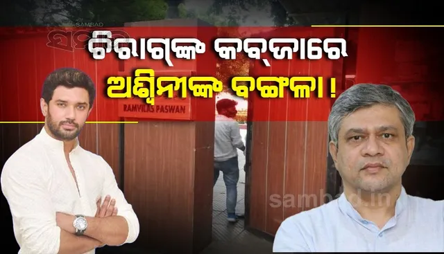 ସୋନିଆଙ୍କ ପଡୋଶୀ ହୋଇଥାନ୍ତେ ଅଶ୍ୱିନୀ ବୈଷ୍ଣବ, କଣ୍ଟା ସାଜିଛନ୍ତି ଚିରାଗ 