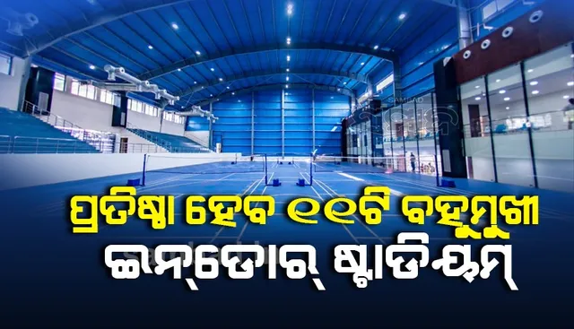 ୧୧ଟି ସହରାରାଞ୍ଚଳରେ ପ୍ରତିଷ୍ଠା ହେବ ବହୁମୁଖୀ ଇନ୍‌ଡୋର ଷ୍ଟାଡିୟମ୍‌, ଖର୍ଚ୍ଚ ହେବ ୬୪୦.୬୫ କୋଟି ଟଙ୍କା