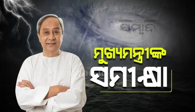 ନୂଆଦିଲ୍ଲୀରୁ ବାତ୍ୟାର ସମୀକ୍ଷା କଲେ ମୁଖ୍ୟମନ୍ତ୍ରୀ: ସମସ୍ତ ପ୍ରଭାବିତଙ୍କୁ ସ୍ଥାନାନ୍ତରଣ କରାଯିବାକୁ ନିର୍ଦ୍ଦେଶ