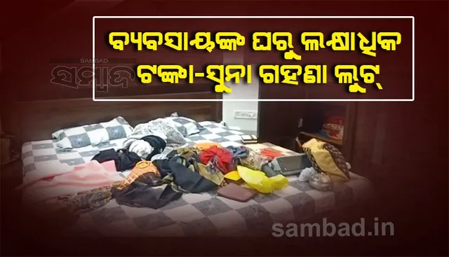 ଲୁଗା ବ୍ୟବସାୟୀ ଘରେ ଡକାୟତି: ଲକ୍ଷାଧିକ ଟଙ୍କାର ସୁନାଗହଣା ସହ ନଗଦ ଲୁଟି ନେଲେ ଦୁର୍ବୃତ୍ତ