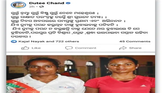 ଗୁରୁ ଦିବସରେ ଗୁରୁଙ୍କୁ ମନେ ପକାଇଲେ ଦୂତି