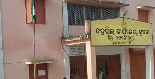 କୁଜଙ୍ଗ ତହସିଲ ବସୁନ୍ଧରା ଯୋଜନା କେଳେଙ୍କାରୀ: ୧୫ରୁ ଅଧିକ ଲୋକ ନେଇଛନ୍ତି ବେଆଇନ ଜମି