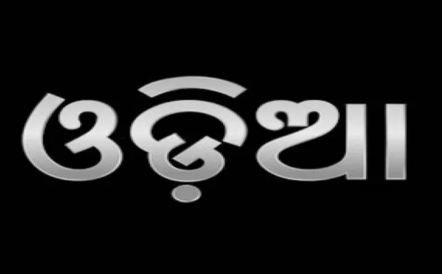 ବିଚ୍ଛିନ୍ନାଞ୍ଚଳରେ ଓଡ଼ିଆ ଭାଷାର ସ୍ଥିତି