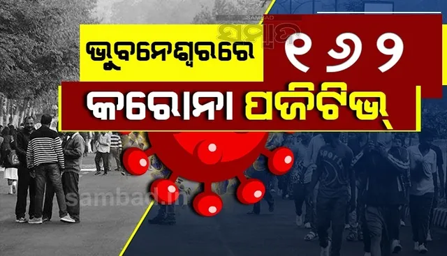 ଭୁବନେଶ୍ୱରରୁ ଗତ ୨୪ଘଣ୍ଟାରେ ୧୬୨ କରୋନା ଆକ୍ରାନ୍ତ ଚିହ୍ନଟ