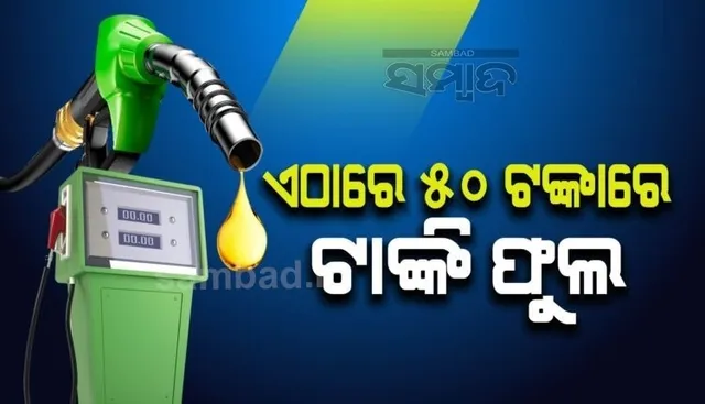 ଏଠାରେ ମାତ୍ର ୫୦ ଟଙ୍କାରେ ଫୁଲ୍ ହୋଇଯିବ ଆପଣଙ୍କ ଗାଡ଼ିର ଟାଙ୍କି