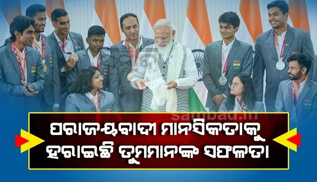 ପାରାଲିମ୍ପିକ୍ସ ଖେଳାଳିଙ୍କୁ କହିଲେ ପ୍ରଧାନମନ୍ତ୍ରୀ; ତୁମର ସଫଳତା ସହିତ ତୁମେ ଏକ ପରାଜୟବାଦୀ ମାନସିକତାକୁ ପରାସ୍ତ କରିଛ