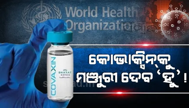 ଖୁସି ଖବର: ମାସ ଶେଷରେ କୋଭାକ୍ସିନକୁ ମଞ୍ଜୁରୀ ଦେଇପାରେ ବିଶ୍ୱ ସ୍ୱାସ୍ଥ୍ୟ ସଙ୍ଗଠନ