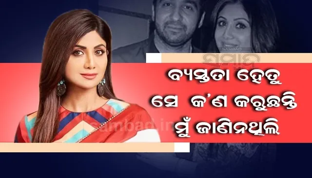 ରାଜ କ'ଣ କରନ୍ତି, ସେ ବିଷୟରେ ମୁଁ କେବେ ପଚାରେ ନାହିିଁ: ଶିଳ୍ପା ସେଟ୍ଟୀ